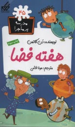 پایانه - مدرسه پرماجرا (45):  هفته فضا