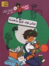 پایانه - جونی بی جونز (6): جشن تولد جیم بدجنسه