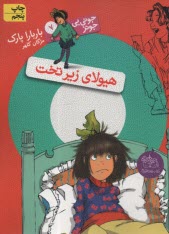 پایانه - جونی بی جونز (7): هیولای زیرتخت