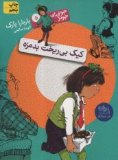 پایانه - جونی بی جونز (5): کیک بی ریخت بدمزه