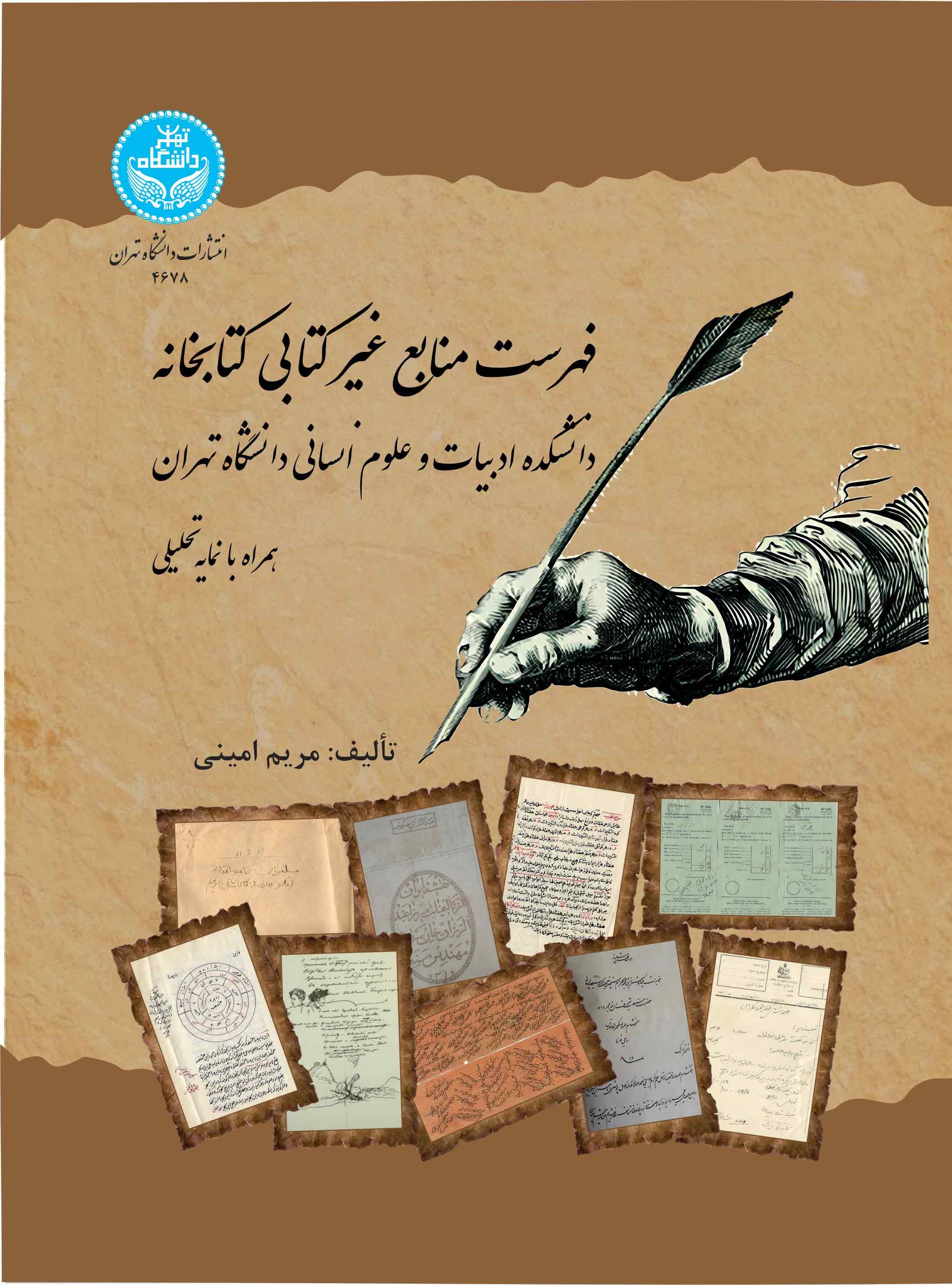 پایانه - فهرست منابع غیرکتابی کتابخانه