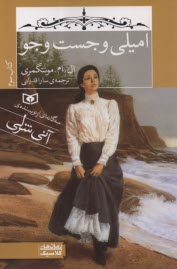 پایانه - سه گانه ای از نویسنده ی آنی شرلی: امیلی و جست وجو(3)