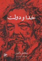 پایانه - خدا و دولت