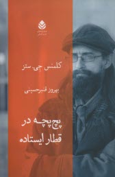 پایانه - پچ پچ در قطار ایستاده