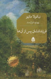 پایانه - فرزندانشان پس از آن ها