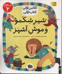 پایانه - کلاس اولی کتاب اولی - سطح 2 : شیر شکمو و موش آشپز