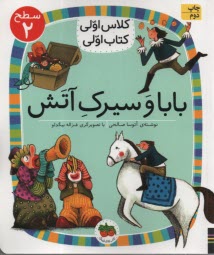 پایانه - کلاس اولی کتاب اولی - سطح 2: بابا و سیرک آتش