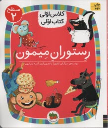 پایانه - کلاس اولی کتاب اولی - سطح 2: رستوران میمون