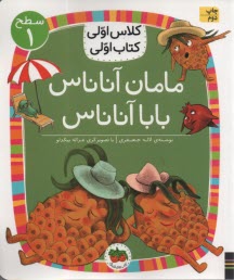 پایانه - کلاس اولی کتاب اولی _ سطح 1 : مامان آناناس بابا آناناس