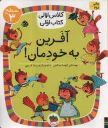 پایانه - کلاس اولی کتاب اولی _ سطح 3 : آفرین به خودمان