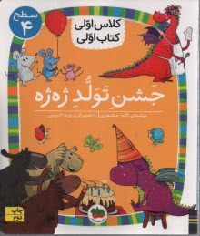 پایانه - کلاس اولی کتاب اولی _ سطح 4 : جشن تولد ژه ژه