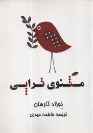 پایانه - مثنوی تراپی