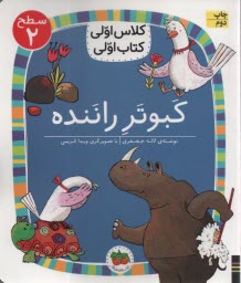 پایانه - کلاس اولی کتاب اولی- سطح 2: کبوتر راننده