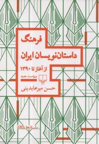 پایانه - فرهنگ داستان نویسان ایران از آغاز تا 1390