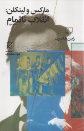 پایانه - مارکس و لینکن: انقلاب ناتمام