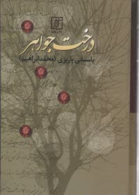 پایانه - درخت جواهر