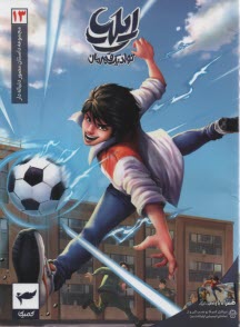 پایانه - ایلیا: تولد قهرمان (13)