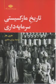 پایانه - تاریخ مارکسیستی سرمایه داری