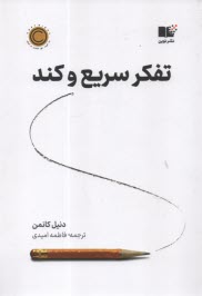 پایانه - تفکر سریع و کند