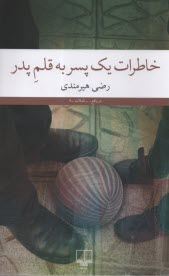 پایانه - خاطرات یک پسر به قلم پدر