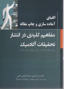 پایانه - الفبای آماده سازی و چاپ مقاله: مفاهیم کلیدی در انتشار تحقیقات آکادمیک