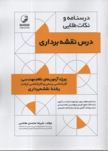 پایانه - درسنامه  و نکات طلایی: درس نقشه برداری