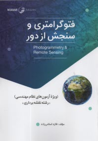 پایانه - فتوگرامتری و سنجش از دور