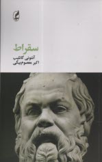 پایانه - سقراط