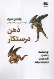 پایانه - ذهن درستکار؛ چرا سیاست و مذهب، افراد خوب را از هم جدا می کنند؟