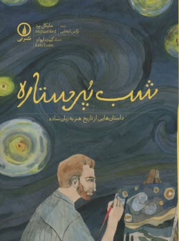 پایانه - شب پرستاره: داستان هایی از تاریخ هنر به زبان ساده