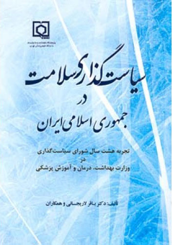 پایانه - سیاست گذاری سلامت در جمهوری اسلامی ایران