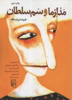 پایانه - مدازما و سم سلطان