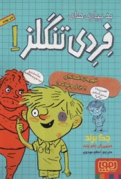 پایانه - بدبیاری های فردی تنگلز 1 : قهرمان افسانه ای یا بزدل وامانده