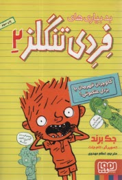 پایانه - بدبیاری های فری تنگلز 2: گاوچران قهرمان یا بزدل عنکبوتی؟