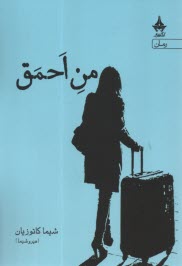 پایانه - من احمق