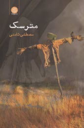 پایانه - مترسک