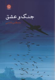 پایانه - جنگ و عشق