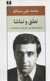 پایانه - تعلق و تماشا: منتخب نقدهای ادبی، گزارش ها، مصاحبه ها و...