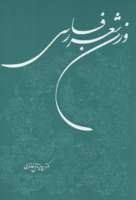 پایانه - وزن شعر فارسی