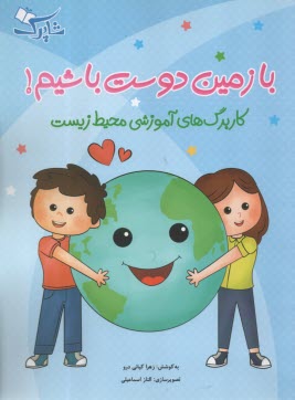 پایانه - با زمین دوست باشیم:کاربرگ های آموزشی محیط زیست