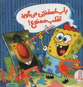 پایانه - باب اسفنجی می گوید تقلب ممنوع!