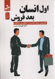 پایانه - اول انسان بعد فروش: فروش بیمه عمر از منظر دیگر