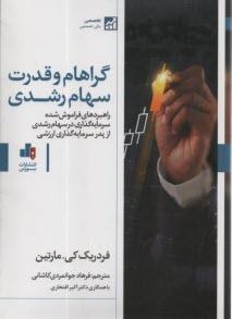 پایانه - گراهام و قدرت سهام رشدی