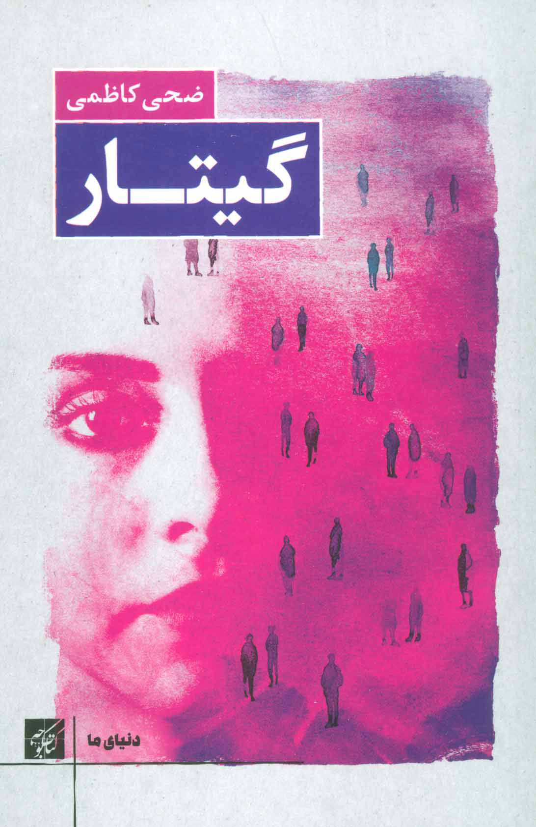 پایانه - گیتار