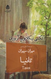 پایانه - نمایشنامه روسی: تانیا