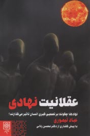 پایانه - عقلانیت نهادی