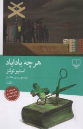 پایانه - هرچه باداباد