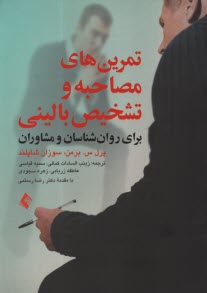 پایانه - تمرین های مصاحبه و تشخیص بالینی: برای روان شناسان و مشاوران