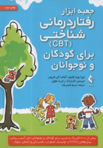 پایانه - جعبه ابزار  رفتاردرمانی شناختی (CBT) برای کودکان و نوجوانان