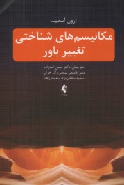 پایانه - مکانیسم ‎های شناختی تغییر باور